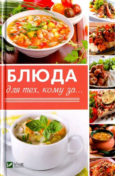 Книга: Блюда для тех кому за... (Семенда Светлана Анатольевна) ; Виват, 2016 