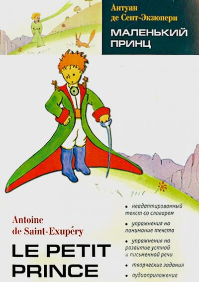 Книга: Маленький принц. Книга для чтения на французском языке (Saint-Exupery Antoine de, Saint-Exupery Antoine de) ; Каро, 2021 