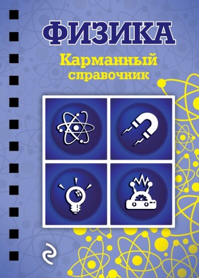 Книга: Физика (Наумчик Виктор Николаевич) ; Эксмо-Пресс, 2015 
