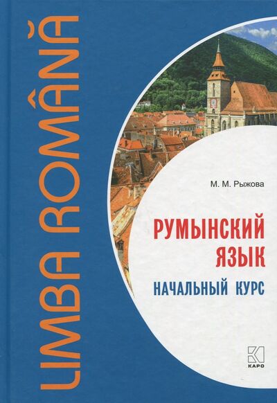 Книга: Румынский язык [Начальный курс] (Рыжова Мария Михайловна) ; Каро, 2021 