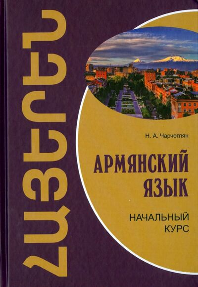Книга: Армянский язык. Начальный курс (Чарчоглян Наира Александровна) ; Каро, 2017 
