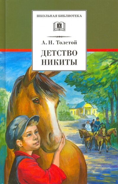 Книга: Детство Никиты (Толстой Алексей Николаевич) ; Детская литература, 2023 