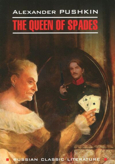 Книга: The Queen of Spades. The Daughter of The Commandant (Pushkin Alexander) ; Каро, 2019 