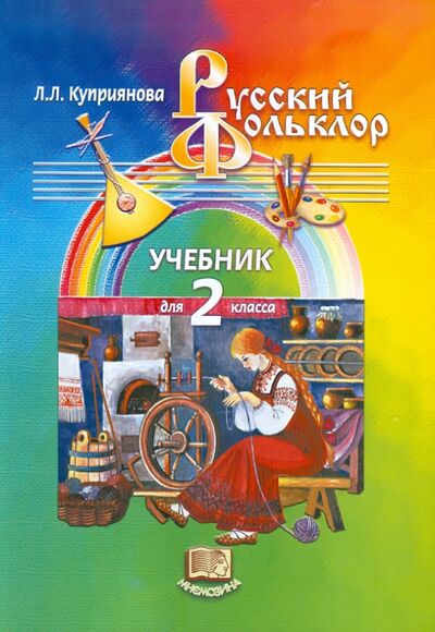 Книга: Русский фольклор. 2 класс. Учебник (Куприянова Лидия Леонидовна) ; Мнемозина, 2003 