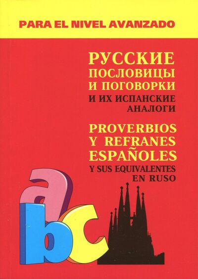 Книга: Русские пословицы и поговорки и их испанские аналоги (Киселев Александр Валентинович) ; Каро, 2021 