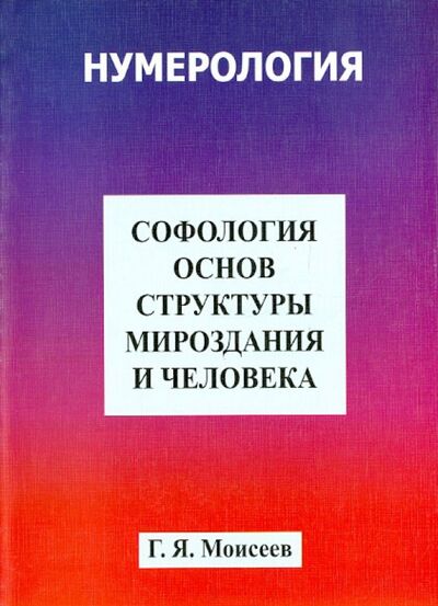 Книга: Софология основ структуры мироздания и человека (Моисеев Геннадий Яковлевич) ; Профит-Стайл, 2007 