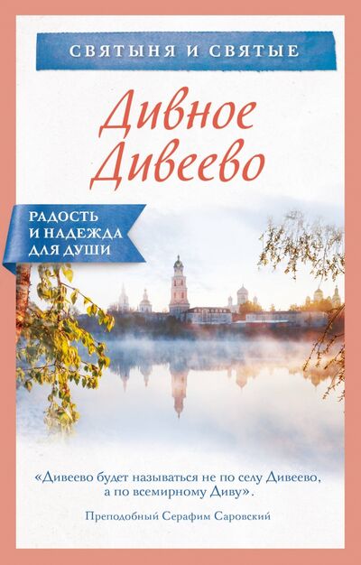 Книга: Дивное Дивеево (Булгакова Ирина) ; Эксмо-Пресс, 2020 