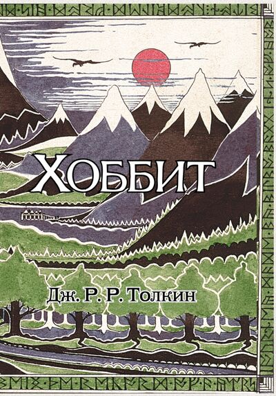 Книга: Хоббит (Толкин Джон Рональд Руэл) ; АСТ, 2023 