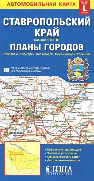 Книга: Ставропольский край + планы городов. Автомобильная карта; Геодом, 2023 