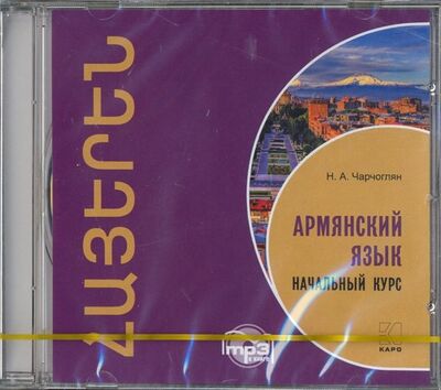 Книга: Армянский язык. Начальный курс (CDmp3) (Чарчоглян Наира Александровна) ; Каро, 2015 