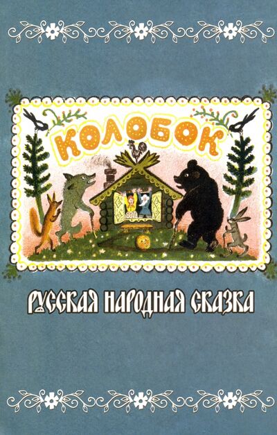 Книга: Колобок. Русская народная сказка; Консонанс, 2021 