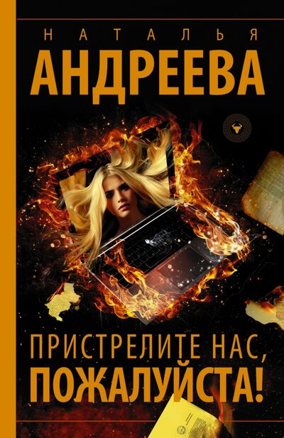 Книга: Пристрелите нас, пожалуйста! (Андреева Наталья Вячеславовна) ; АСТ, 2021 