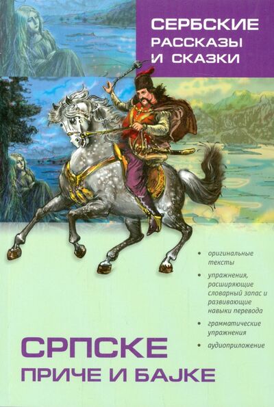Книга: Сербские рассказы и сказки (Дракулич-Прийма Д. (сост.)) ; Каро, 2014 