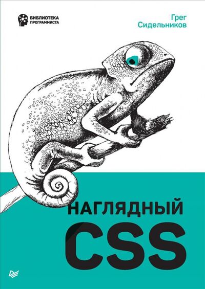 Книга: Наглядный CSS (Сидельников Грег) ; Питер, 2021 