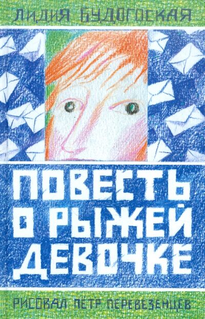 Книга: Повесть о рыжей девочке (Будогоская Лидия Анатольевна) ; Август, 2011 