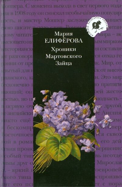 Книга: Хроники Мартовского Зайца (Елиферова Мария Витальевна) ; ПРОЗАиК, 2010 