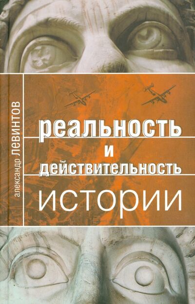 Книга: Реальность и действительность истории (Левинтов Александр) ; Аграф, 2006 