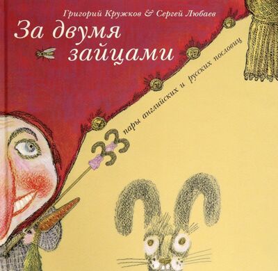 Книга: За двумя зайцами. 33 пару английских и русских пословиц (Кружков Григорий Михайлович) ; Нигма, 2017 
