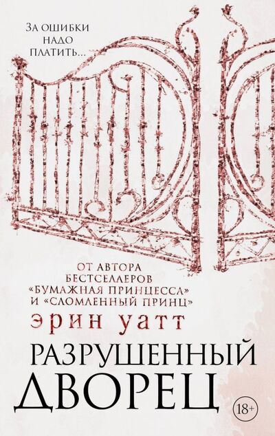 Книга: Разрушенный дворец (Уатт Эрин) ; АСТ, 2018 