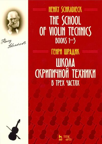Книга: Школа скрипичной техники. В трех частях (Шрадик Генрих) ; Планета музыки, 2022 