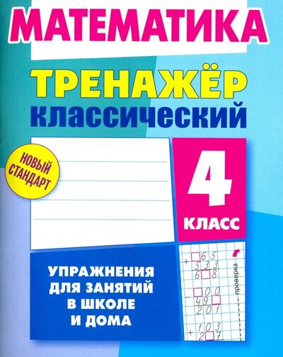 Книга: Математика. 4 класс. Тренажёр классический (Ульянов Д. В.) ; Литера Гранд, 2024 