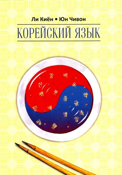 Книга: Корейский язык. Курс для самостоятельного изучения. Для начинающих. Ступень 2 (Ли Киен, Юн Чивон) ; Каро, 2016 