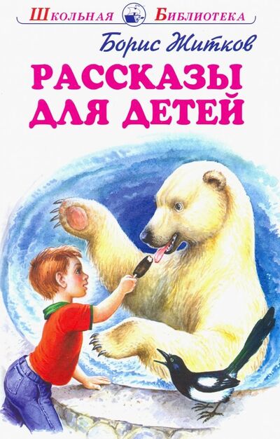 Книга: Рассказы для детей (Житков Борис Степанович) ; Искатель, 2020 