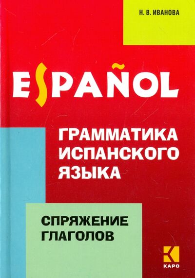 Книга: Грамматика испанского языка (Иванова Нина Владимировна) ; Каро, 2018 