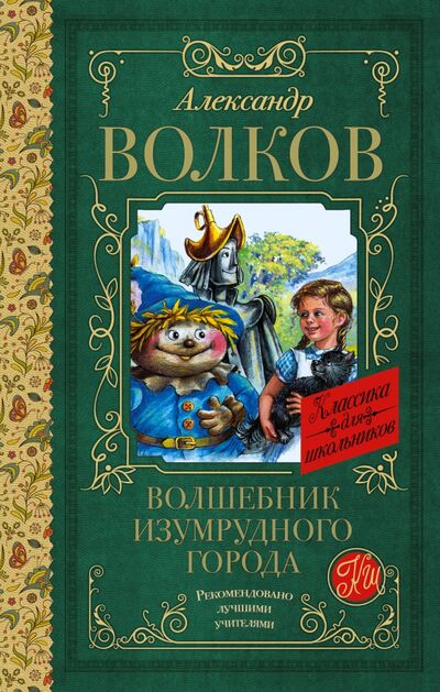 Книга: Волшебник Изумрудного города (Волков Александр Мелентьевич) ; АСТ, 2020 