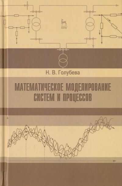 Книга: Математическое моделирование систем и процессов. Учебное пособие (Голубева Нина Викторовна) ; Лань, 2021 