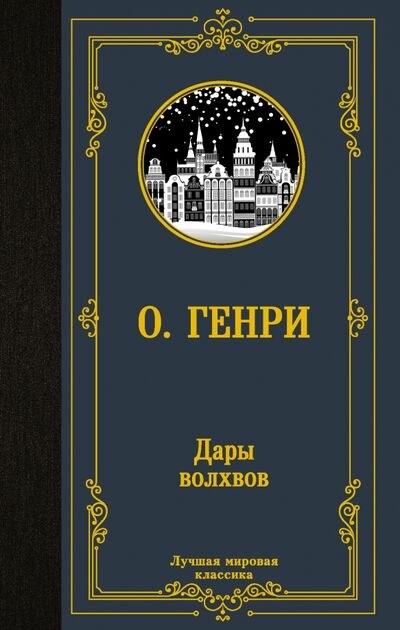 Книга: Дары волхвов (О. Генри) ; АСТ, 2021 