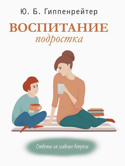 Книга: Воспитание подростка (Гиппенрейтер Юлия Борисовна) ; АСТ, 2021 