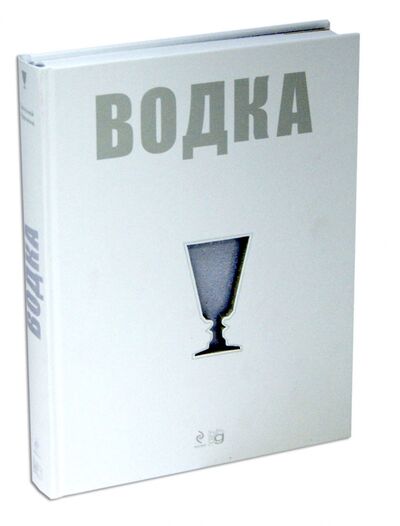 Книга: Водка (Кручина Евгений Николаевич) ; Эксмо, 2013 