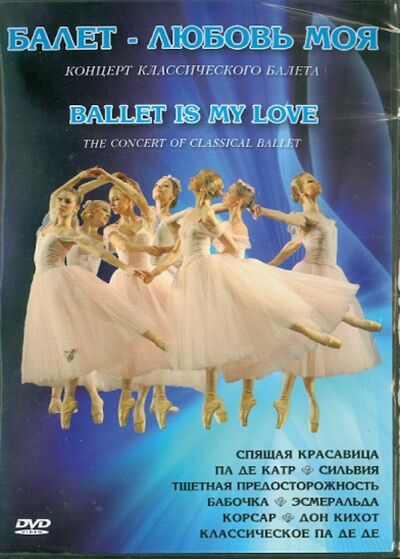 Балет - Любовь моя (DVD) ТЕН-Видео 