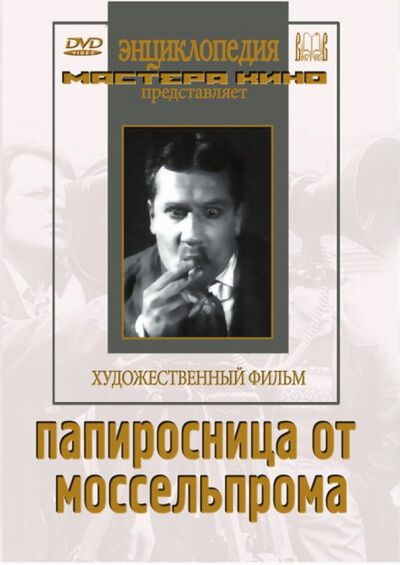 Папиросница от Моссельпрома (DVD) Восток-Видео 