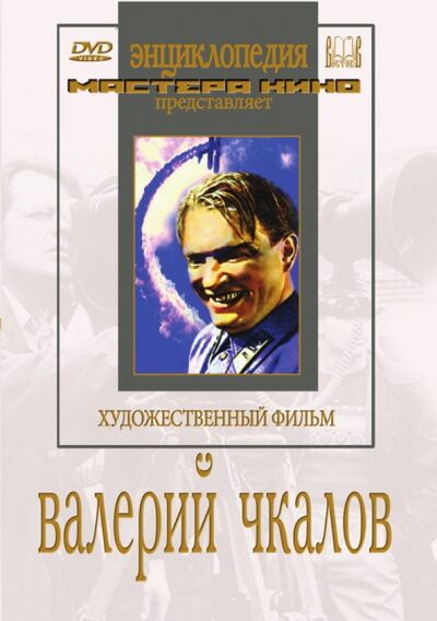Валерий Чкалов (DVD) Восток-Видео 
