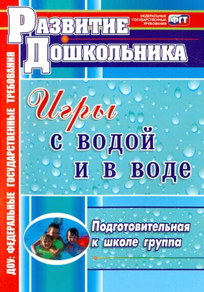 Книга: Игры с водой и в воде. Подготовительная к школе группа (Патрикеев Артем Юрьевич) ; Учитель, 2020 