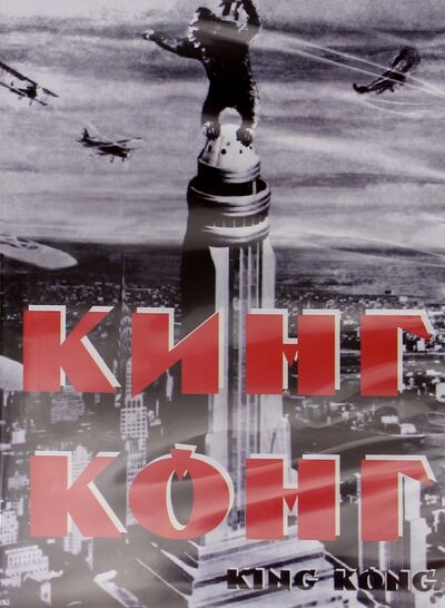 Кинг Конг (DVD) Восток-Видео 