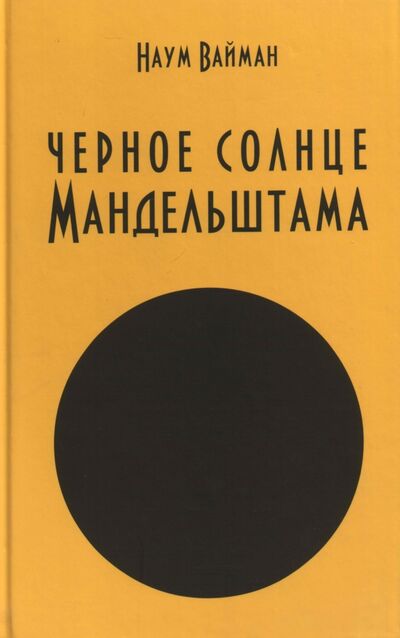 Книга: Черное солнце Мандельштама (Вайман Наум Исаакович) ; Аграф, 2013 