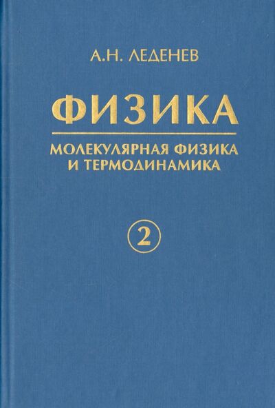 Книга: Физика. В 5-ти книгах. Книга 2. Молекулярная физика и термодинамика (Леденев Александр Николаевич) ; Физматлит, 2005 