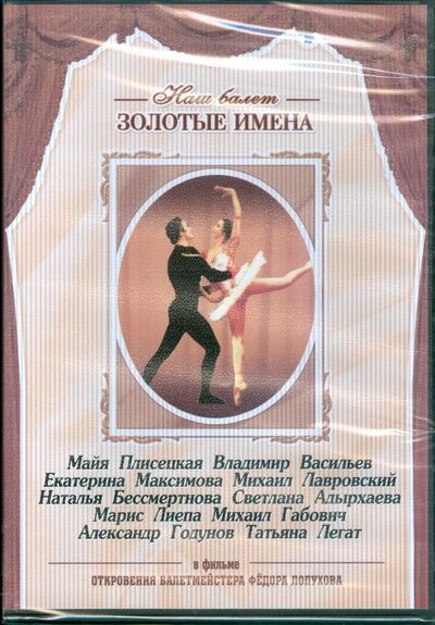 Откровения балетместера Федора Лопухова (DVD) ТЕН-Видео 