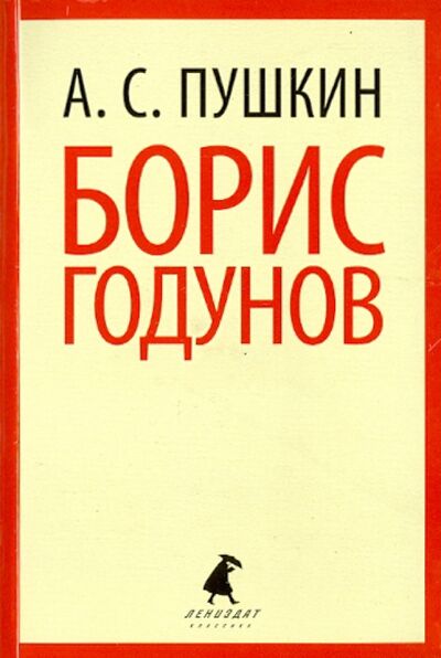 Книга: Борис Годунов (Пушкин Александр Сергеевич) ; ИГ Лениздат, 2014 