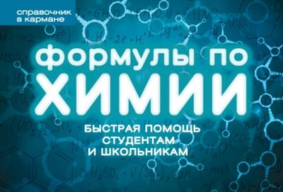 Книга: Формулы по химии (Несвижский Сергей Николаевич) ; Эксмо-Пресс, 2018 