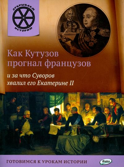 Книга: Как Кутузов прогнал французов и за что Суворов хвалил его Екатерине II (Владимиров В. В.) ; Вако, 2016 