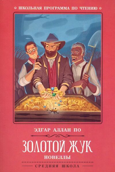 Книга: Золотой жук. Новеллы (По Эдгар Аллан) ; Феникс, 2019 