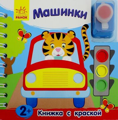 Книга: Машинки (Каспарова Ю.) ; Ранок, 2016 