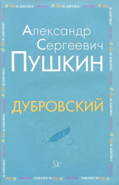 Книга: Дубровский (Пушкин Александр Сергеевич) ; Литера, 2018 
