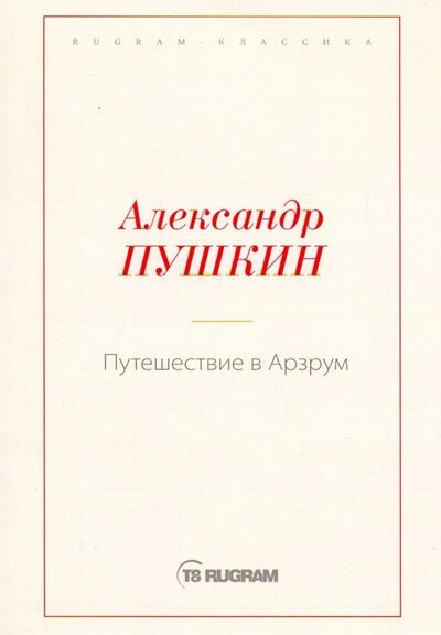 Книга: Путешествие в Арзрум (Пушкин Александр Сергеевич) ; Т8, 2019 