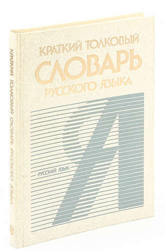 Книга: Краткий толковый словарь русского языка; Русский язык, 1990 