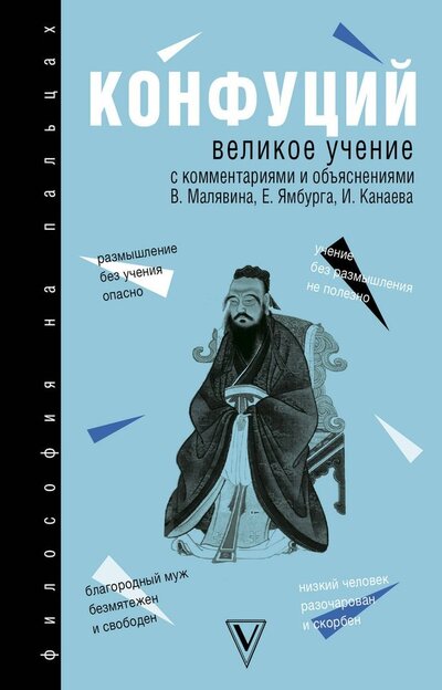 Книга: Великое учение (Конфуций) ; АСТ, 2018 